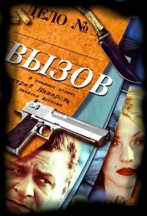 Вызов - постер
